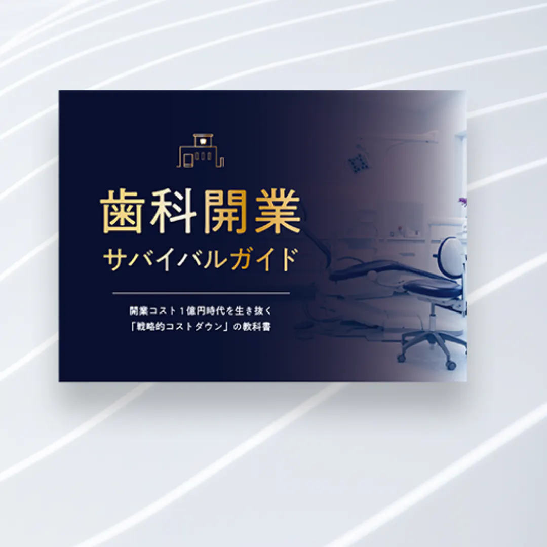 【完全版】歯科開業サバイバルガイド