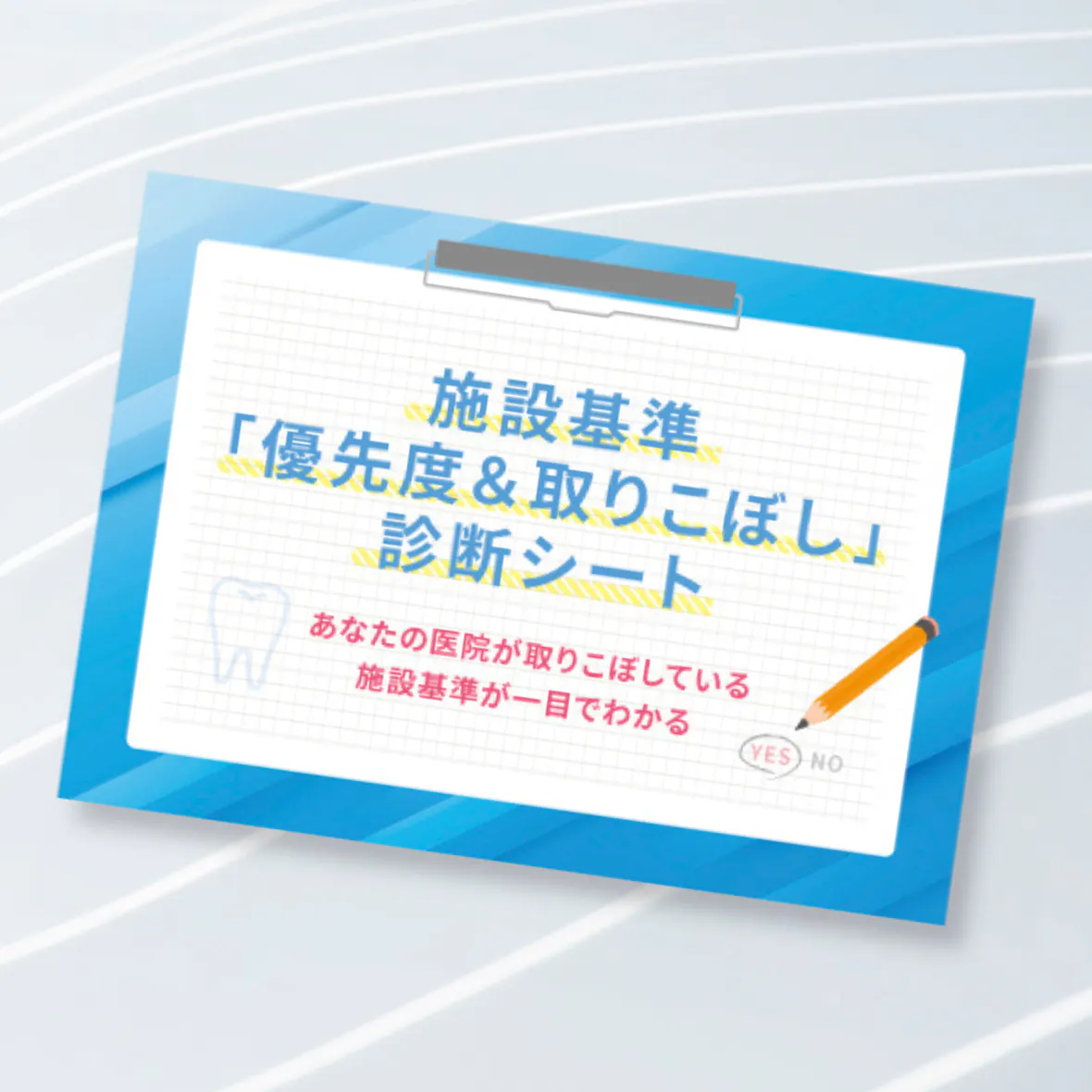 施設基準「優先度＆取りこぼし」診断シート