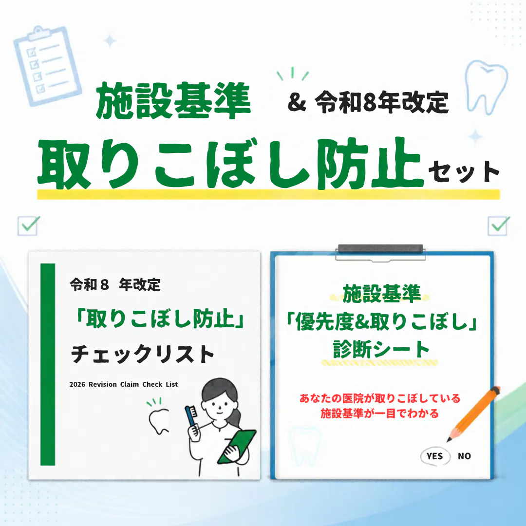 施設基準＆令和8年改定 取りこぼし防止セット