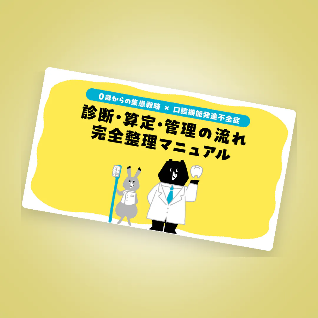 体系的に理解！通い続ける小児集患＆口腔機能管理完全ガイド