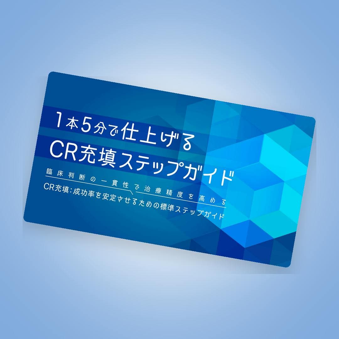 1本5分で仕上げるCR充填ステップガイド