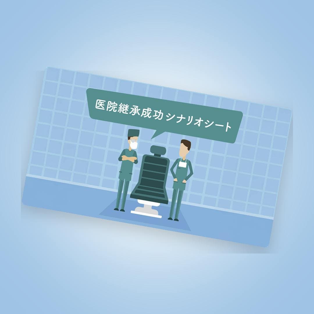 勤務医を“その気”にさせる！承継成功のための実践シナリオシート
