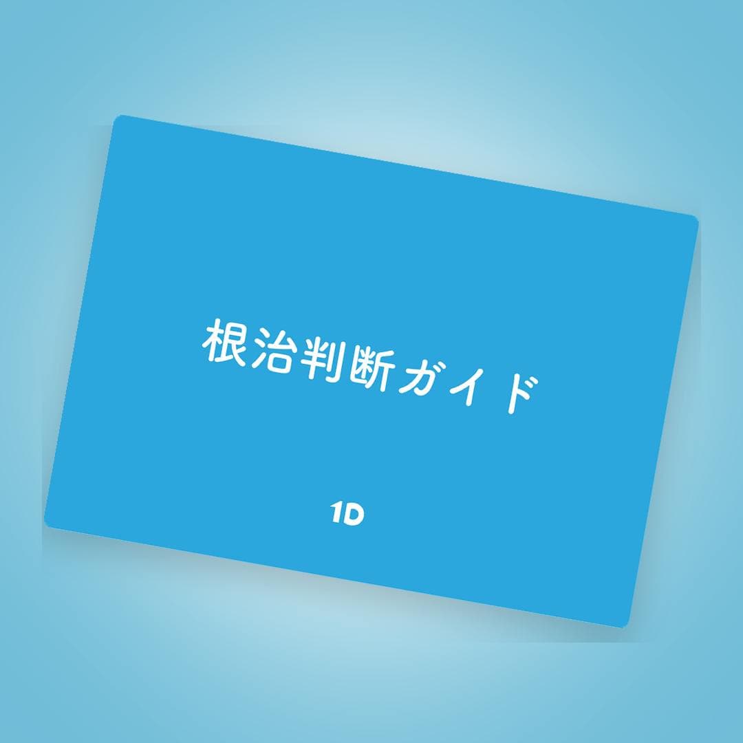 抜歯or保存を即決！根治判断ガイド