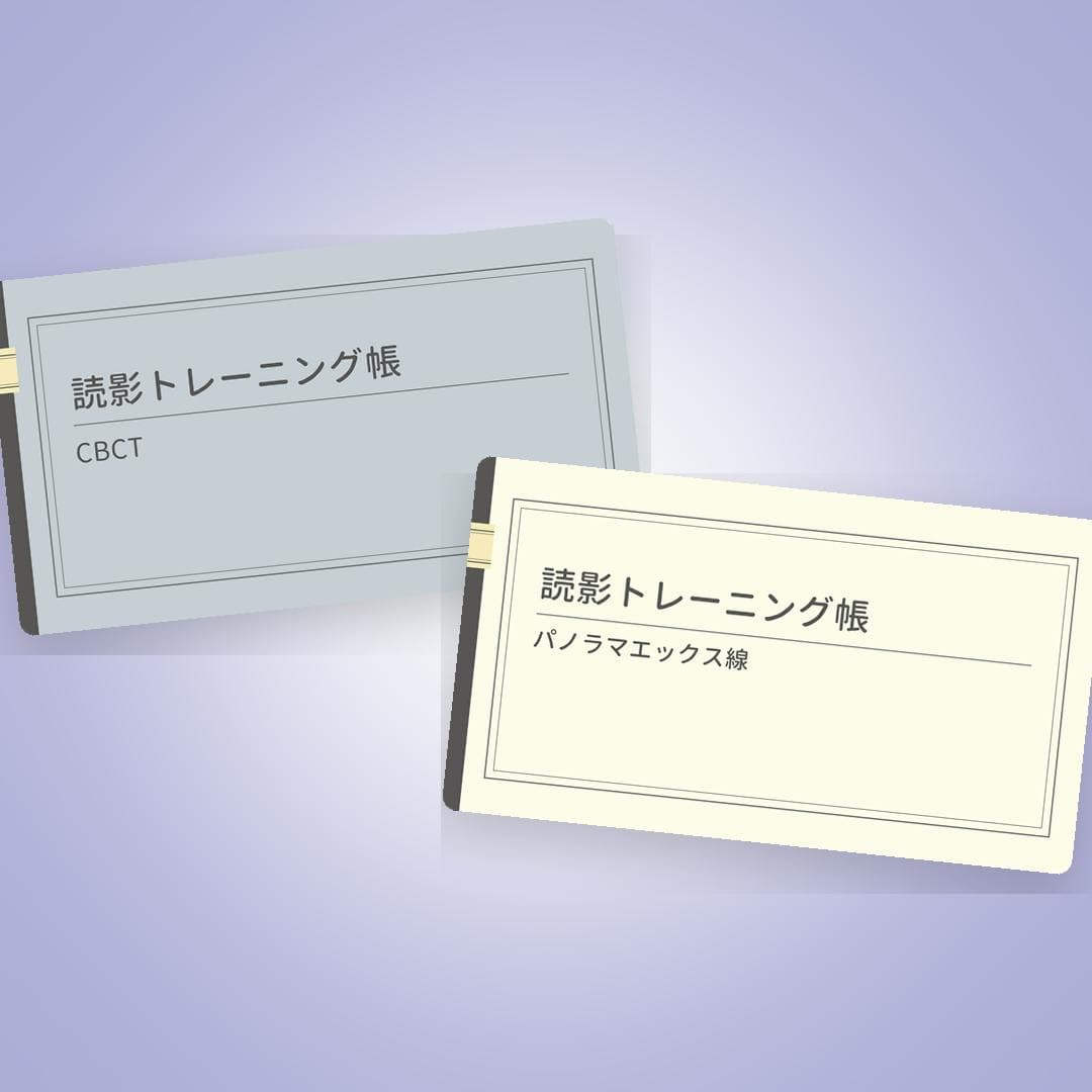 読影スキル向上のための、読影トレーニング帳
