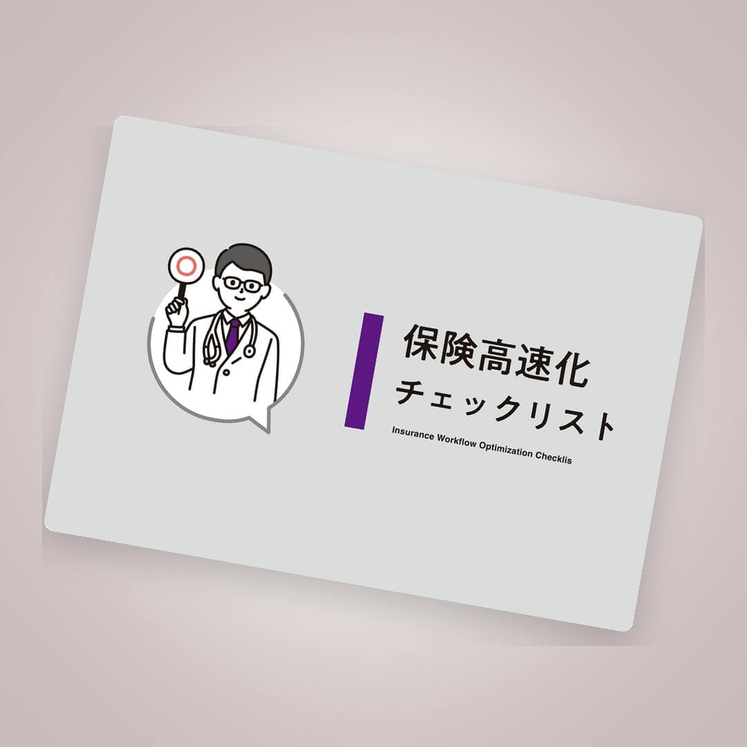 保険診療を圧倒的に効率化！保険高速化チェックリスト