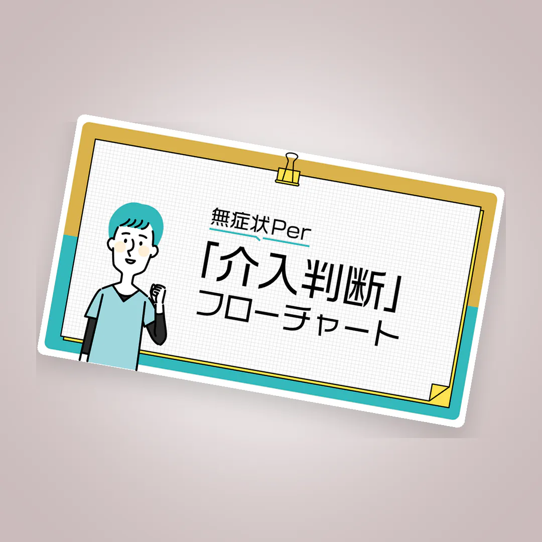 見逃し・放置・リスク最小限に！無症状Per：介入判断フローチャート