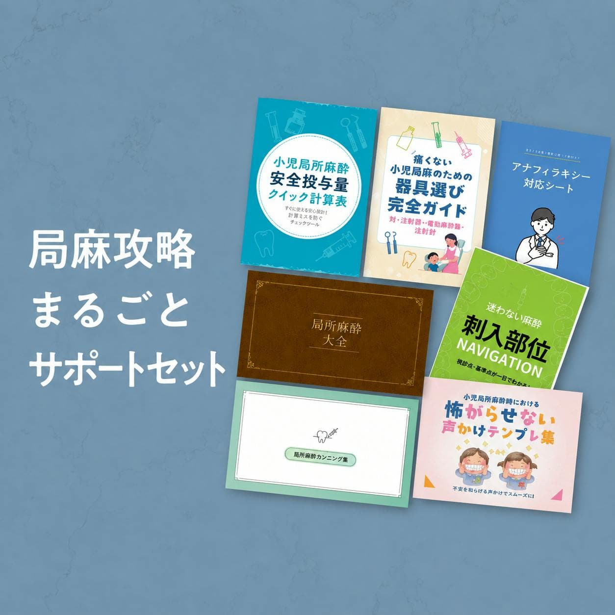 局麻攻略まるごとサポートセット