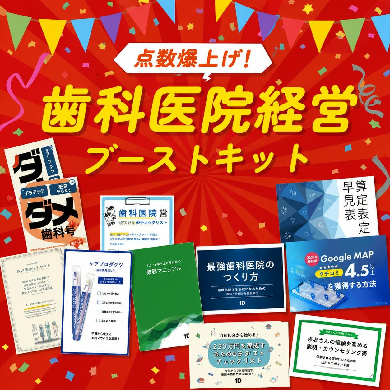歯科医院経営 ブーストキット