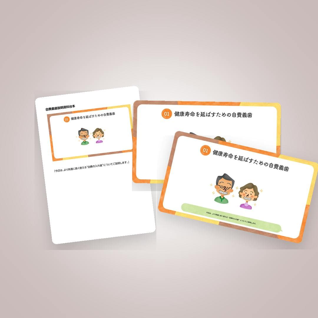 設計からクロージングまでサポート！自費義歯説明資料