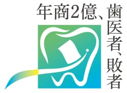 年商2億歯医者