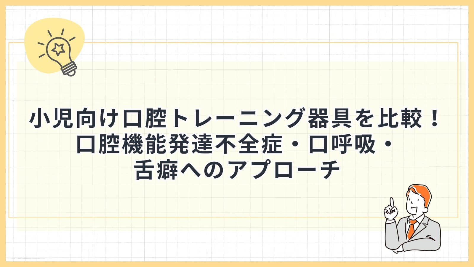 小児向け口腔トレーニング器具を比較！口腔機能発達不全症・口呼吸・舌癖へのアプローチ