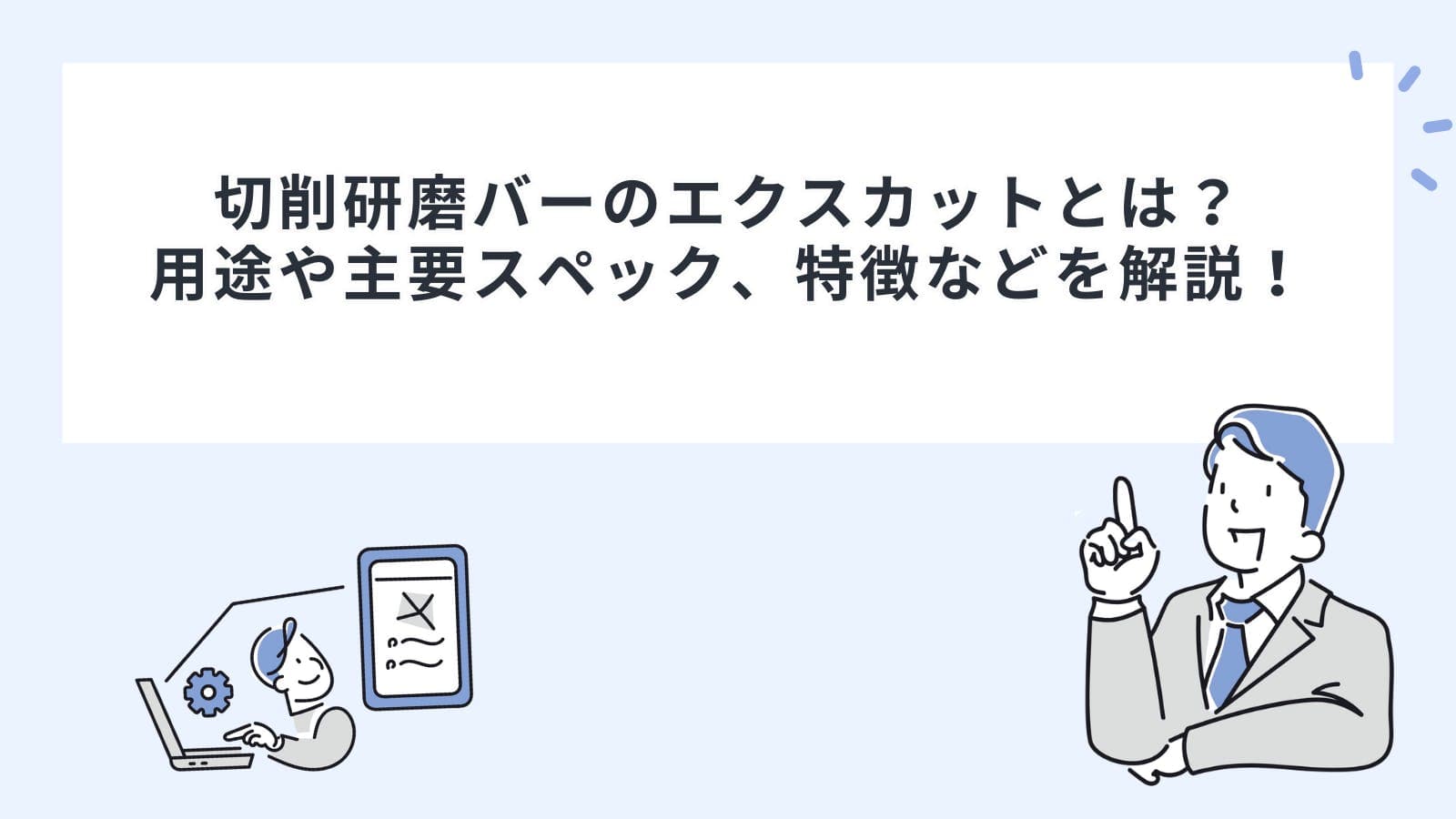 切削研磨バーのエクスカットとは？用途や主要スペック、特徴などを解説！