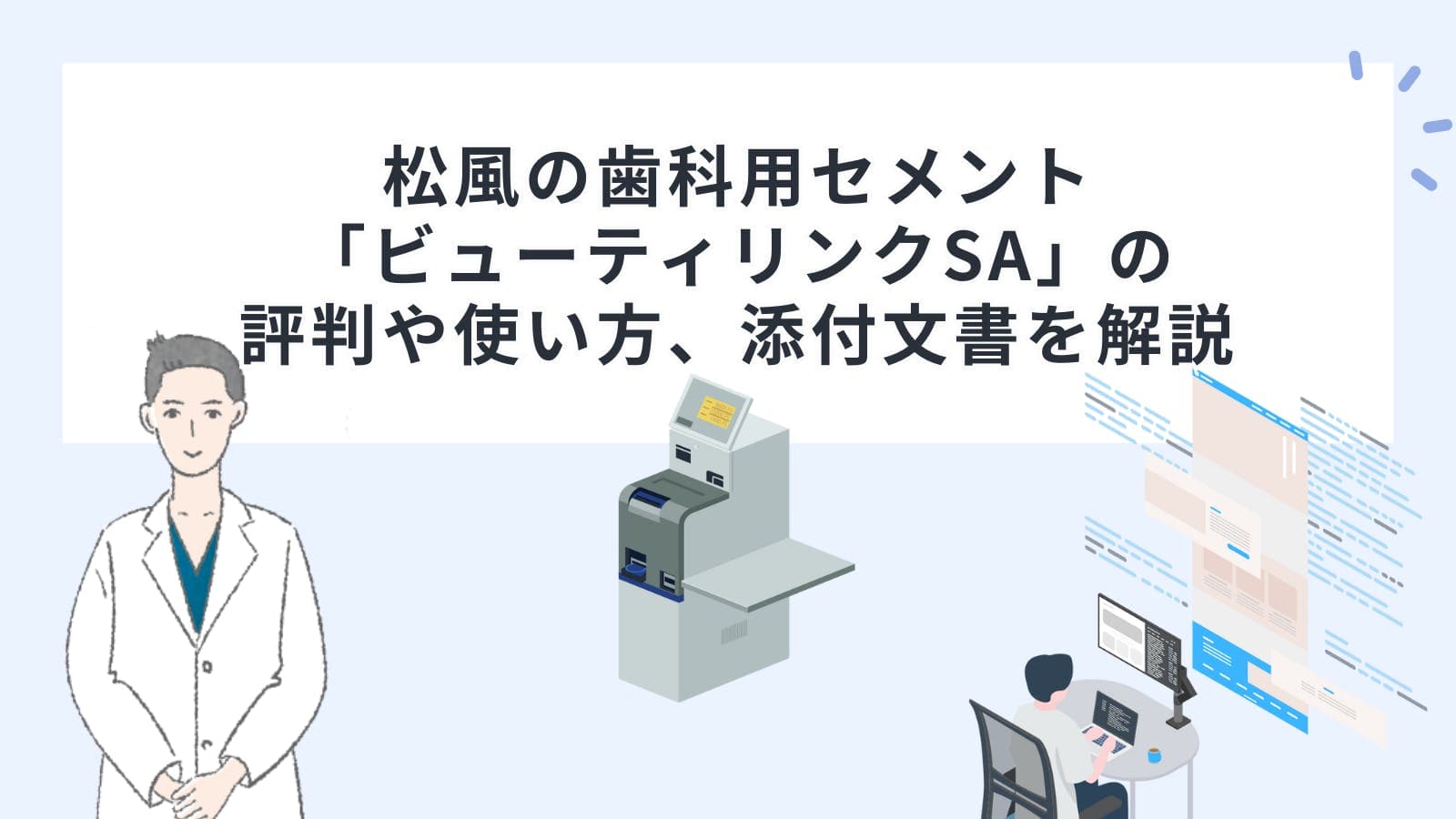 松風の歯科用セメント「ビューティリンクSA」の評判や使い方、添付文書を解説