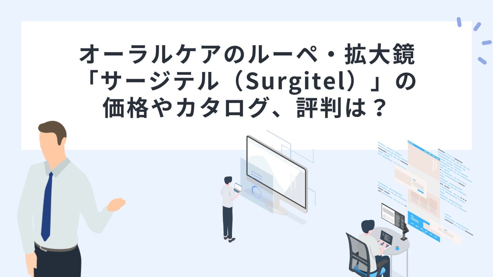 オーラルケアのルーペ・拡大鏡「サージテル（Surgitel）」の価格やカタログ、評判は？