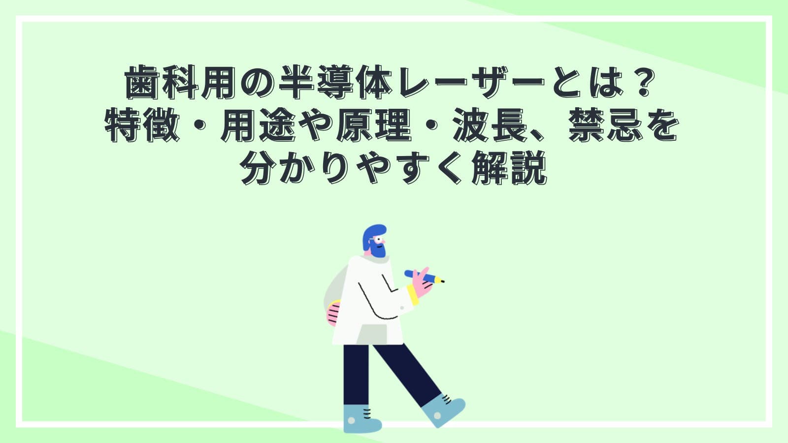 歯科用の半導体レーザーとは？特徴・用途や原理・波長、禁忌を分かりやすく解説