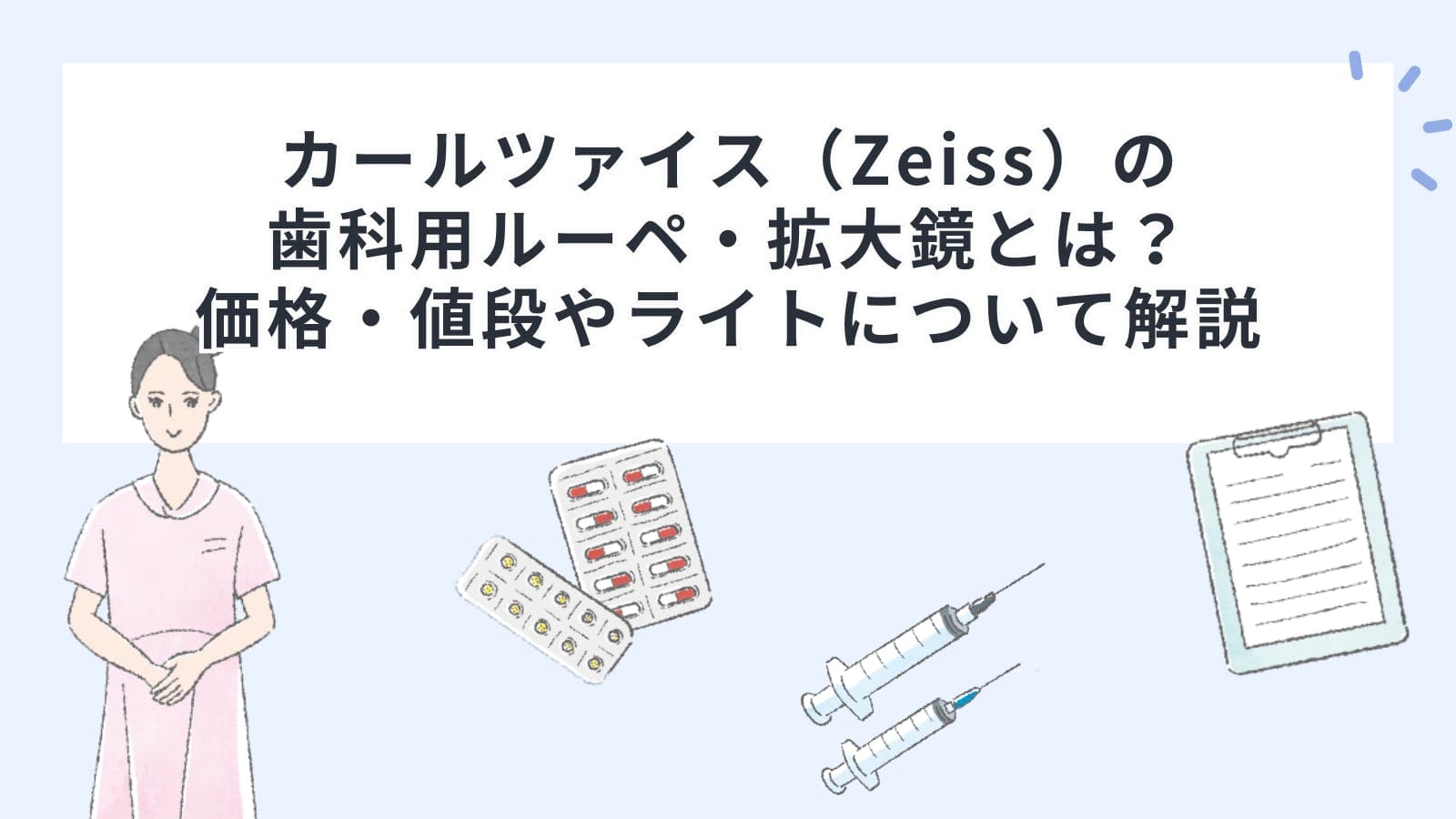 カールツァイス（Zeiss）の歯科用ルーペ・拡大鏡とは？価格・値段やライトについて解説
