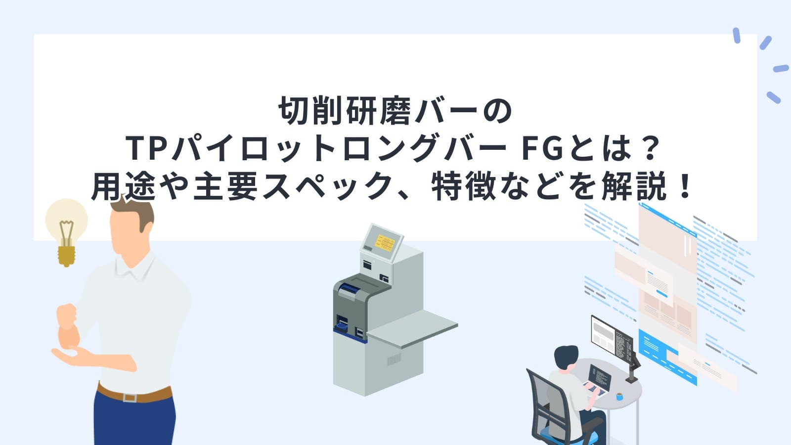 切削研磨バーのTPパイロットロングバー FGとは？用途や主要スペック、特徴などを解説！