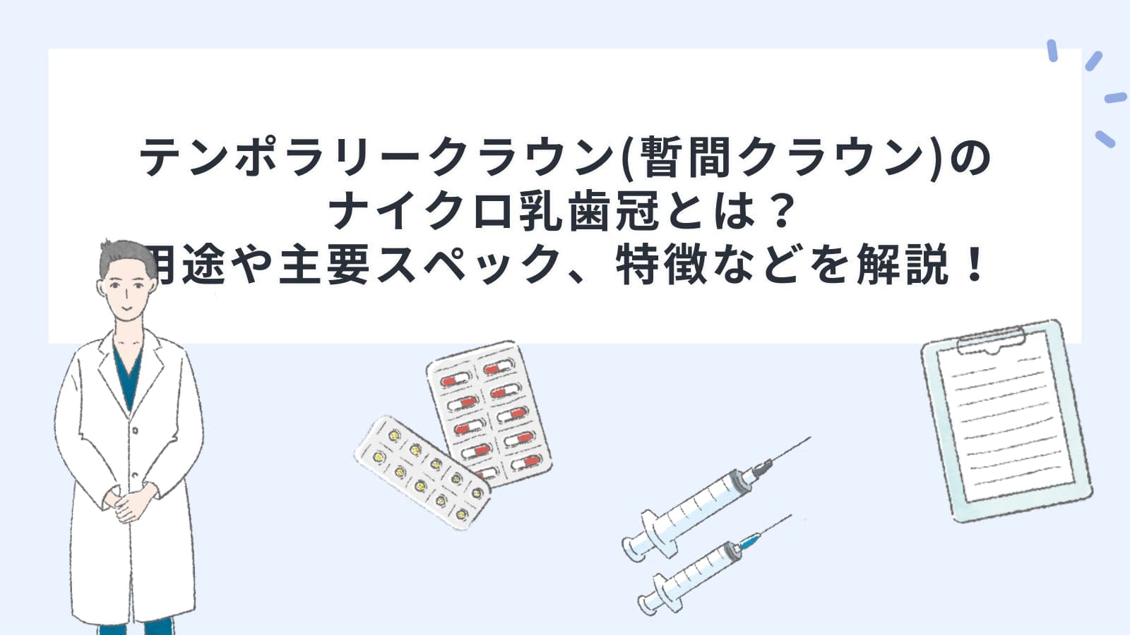 テンポラリークラウン(暫間クラウン)のナイクロ乳歯冠とは？用途や主要スペック、特徴などを解説！