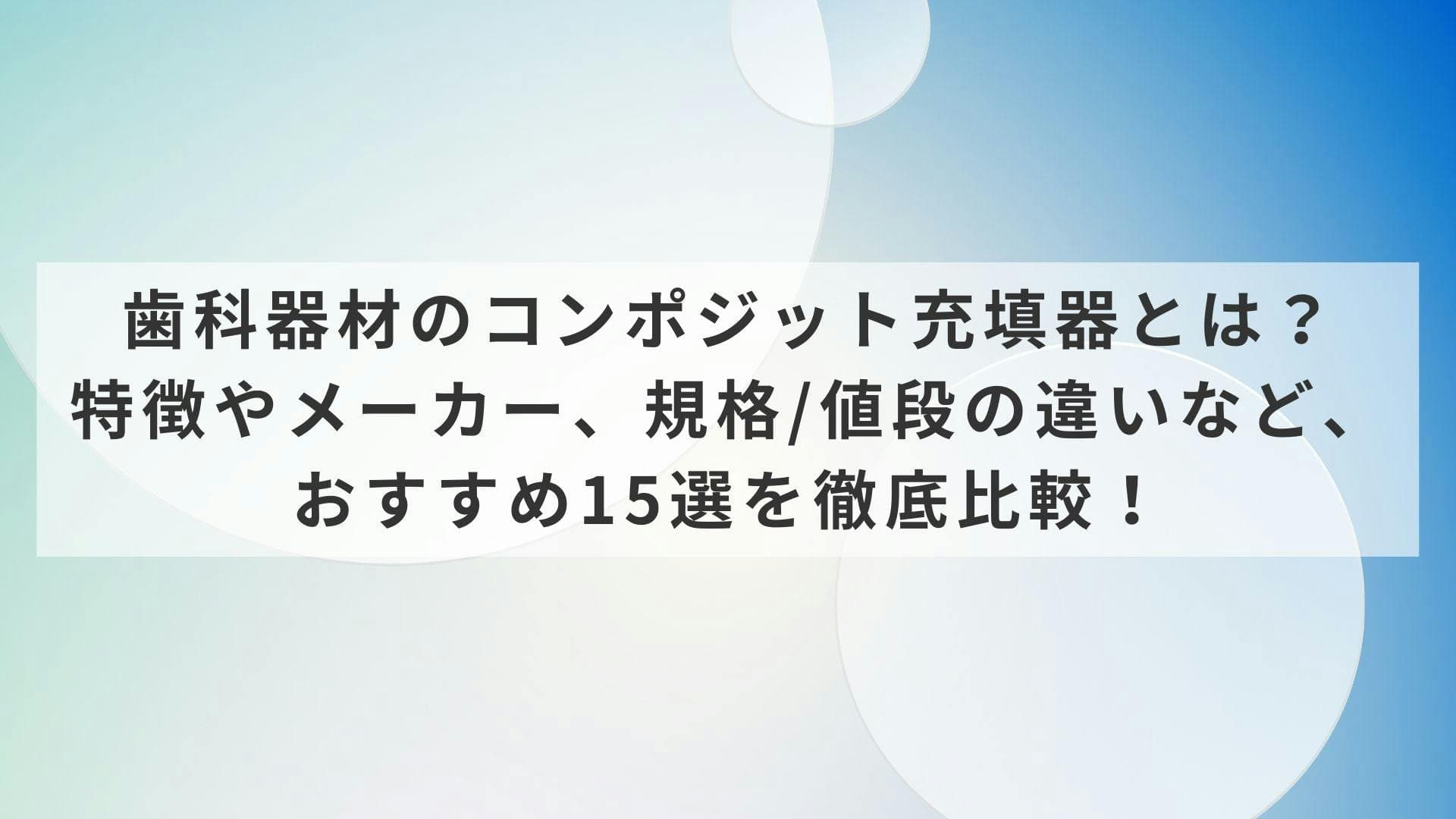 歯科器材のコンポジット充填器とは？特徴やメーカー、規格/値段の違いなど、おすすめ15選を徹底比較！