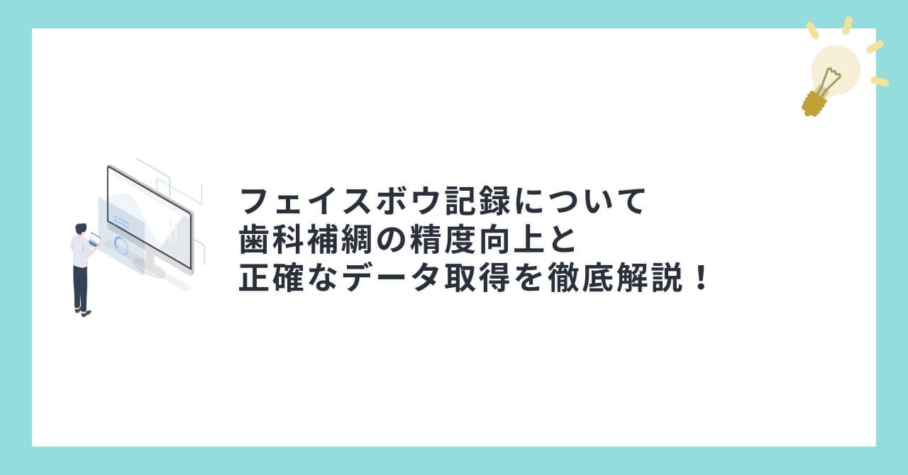 フェイスボウ記録について歯科補綢の精度向上と正確なデータ取得を徹底解説！