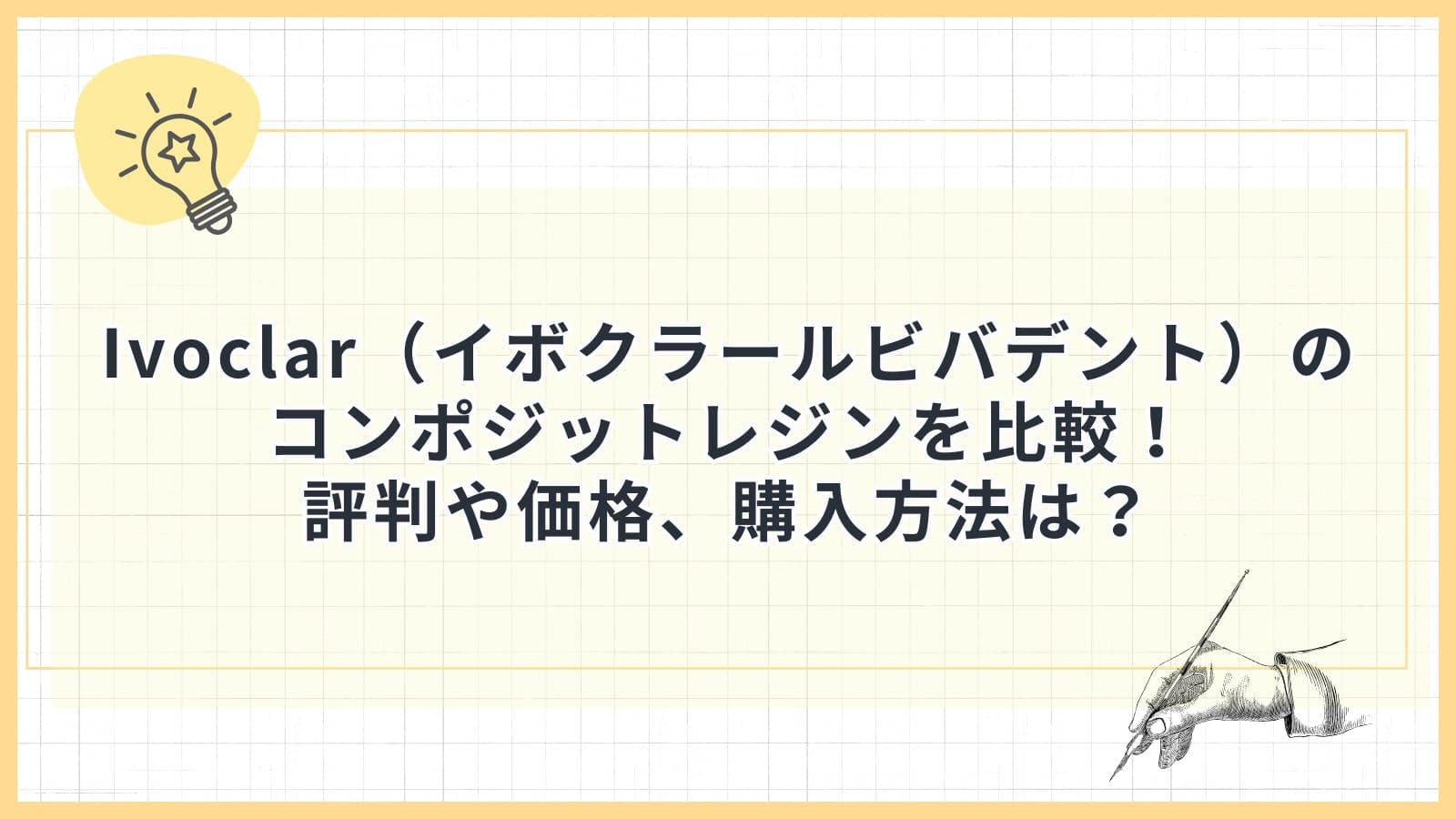 Ivoclar（イボクラールビバデント）のコンポジットレジンを比較！評判や価格、購入方法は？