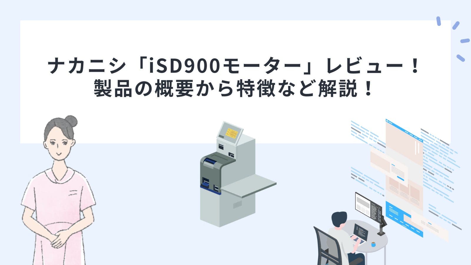 ナカニシ「iSD900モーター」レビュー！製品の概要から特徴、カバースクリュー着脱用トルクレンチなども解説！