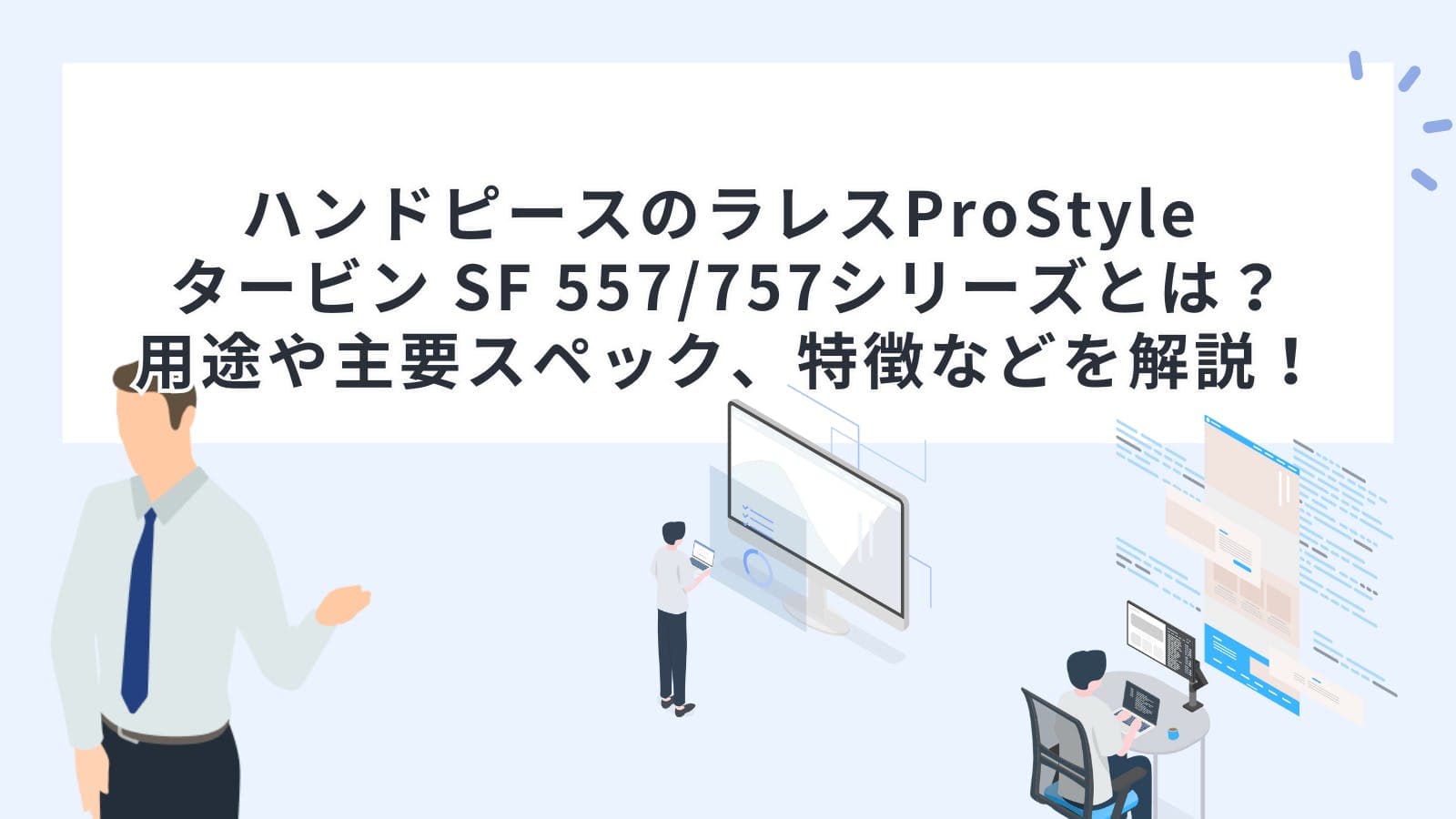 ハンドピース(タービン・コントラ)のラレス ProStyle タービン SF 557/757シリーズとは？用途や主要スペック、特徴などを解説！