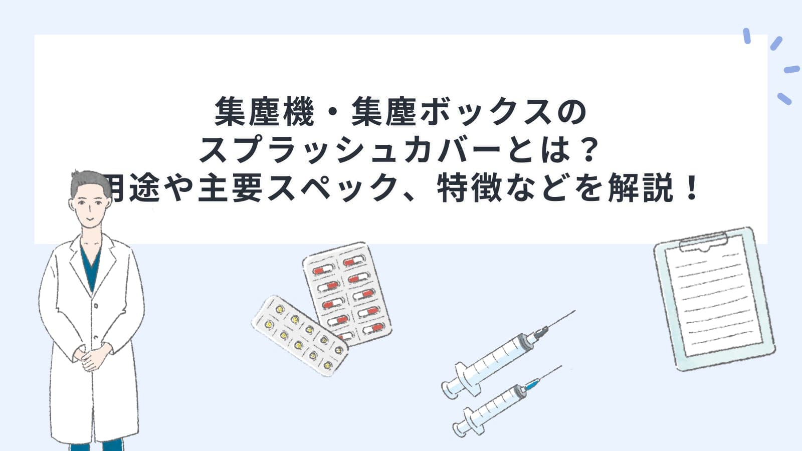 集塵機・集塵ボックスのスプラッシュカバーとは？用途や主要スペック、特徴などを解説！