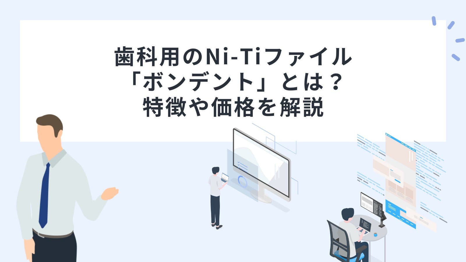 歯科用のNi-Ti（ニッケルチタン）ファイル「ボンデント」とは？特徴や価格を解説