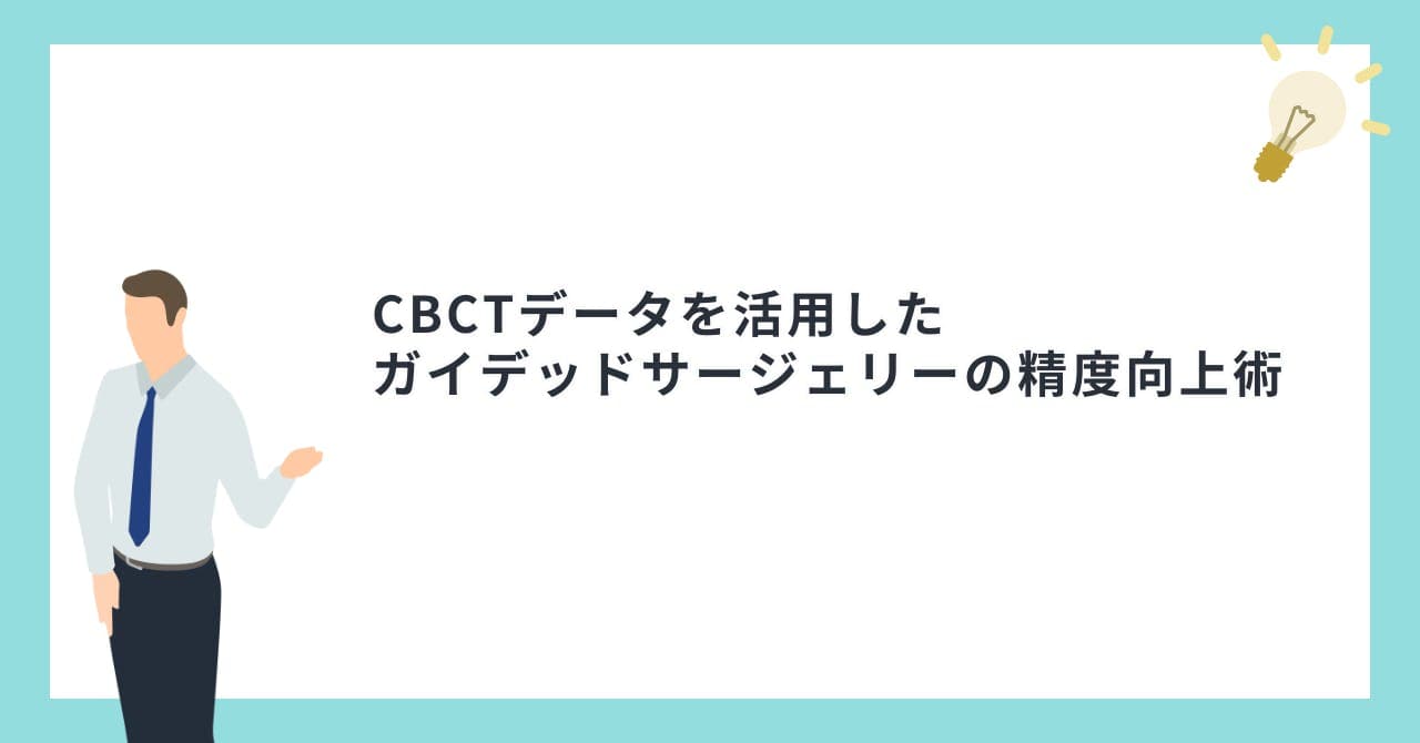 CBCTデータを活用したガイデッドサージェリーの精度向上術