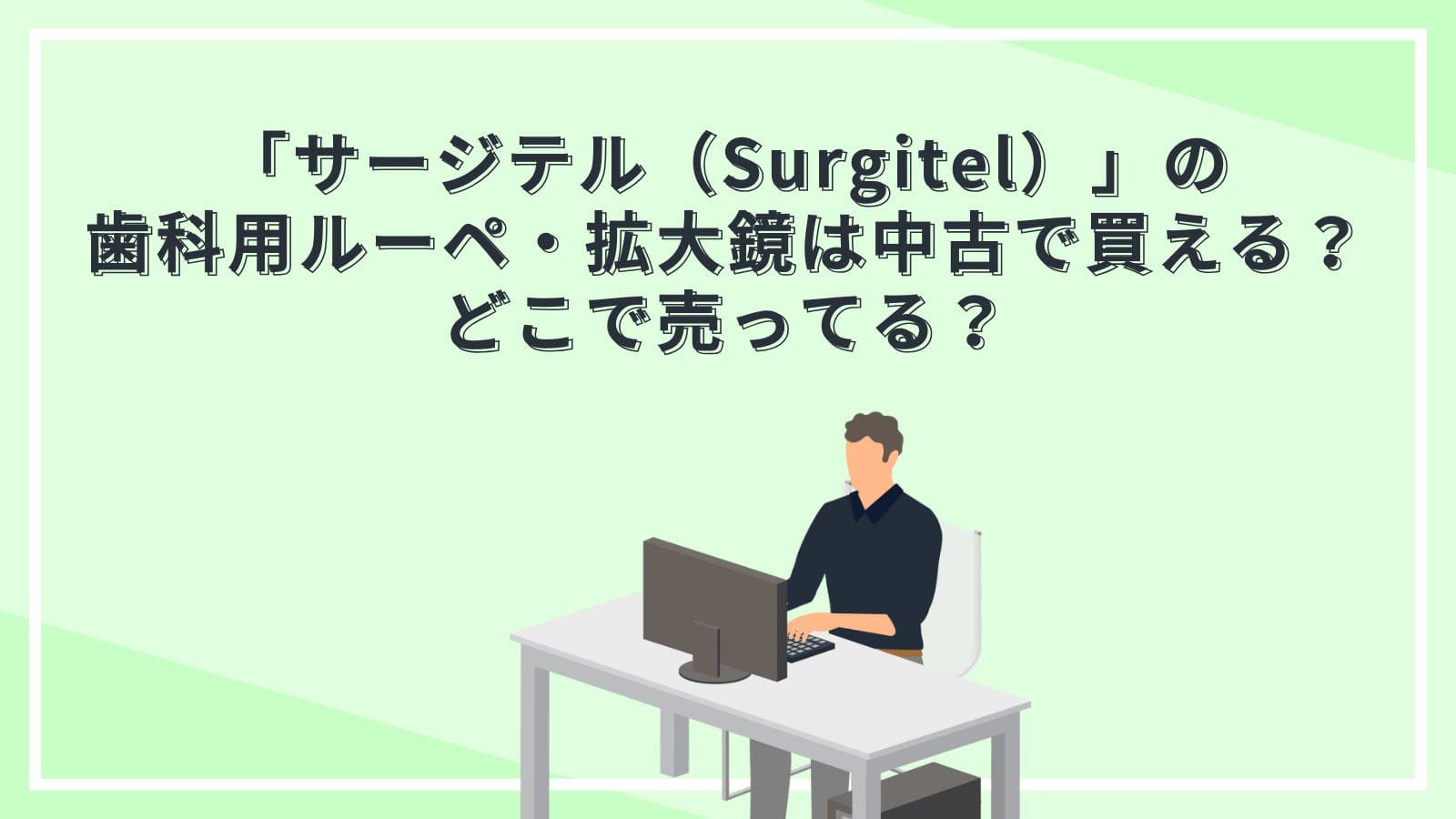 「サージテル（Surgitel）」の歯科用ルーペ・拡大鏡は中古で買える？どこで売ってる？