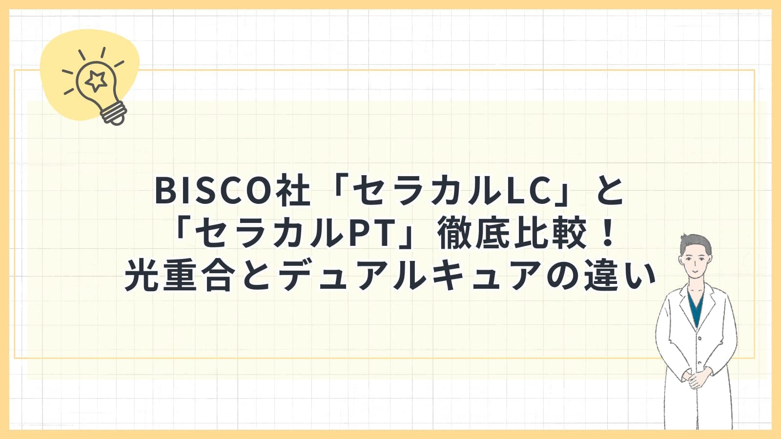 BISCO社「セラカルLC」と「セラカルPT」徹底比較！光重合とデュアルキュアの違い