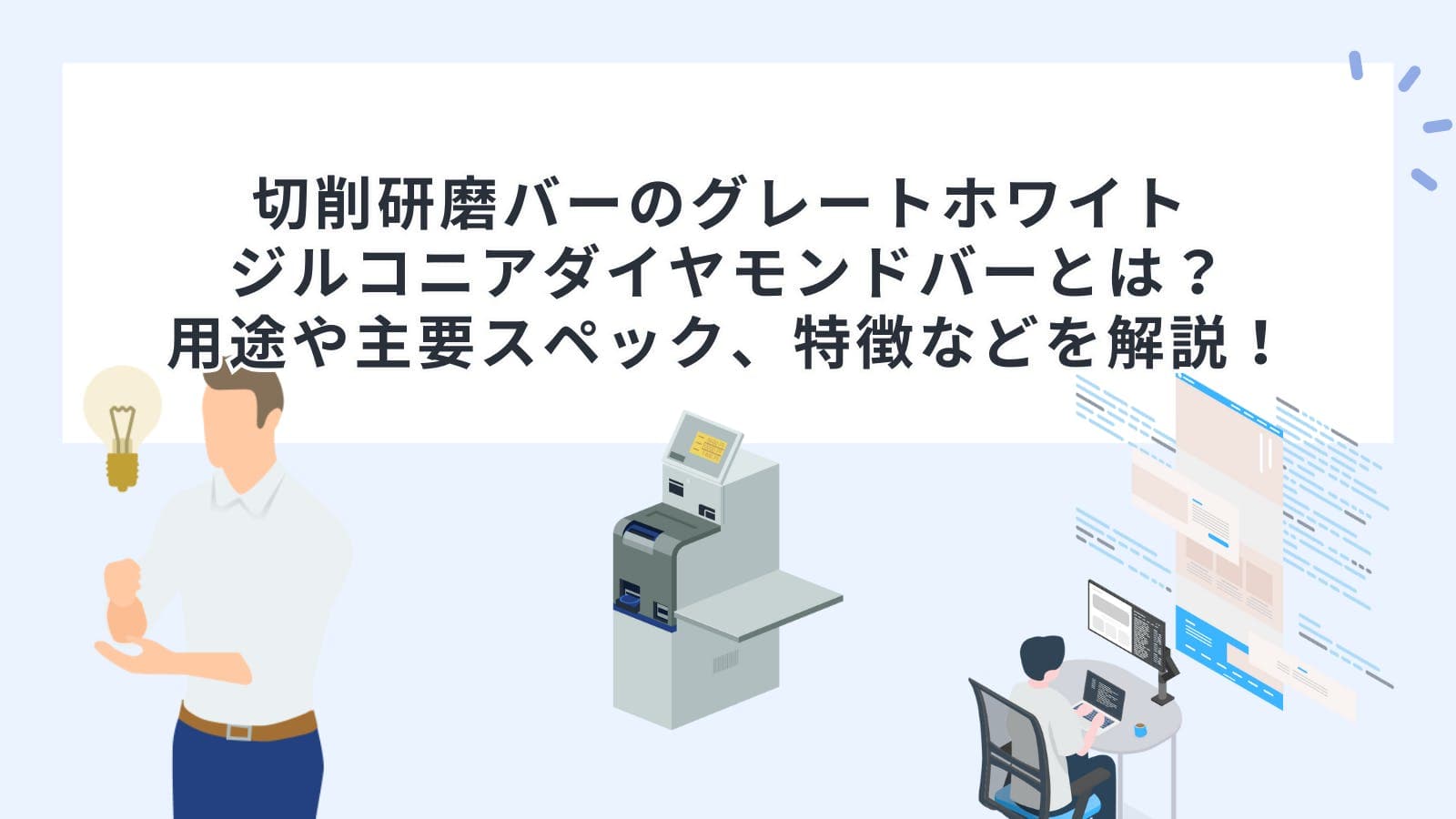 切削研磨バーのグレートホワイト ジルコニアダイヤモンドバーとは？用途や主要スペック、特徴などを解説！