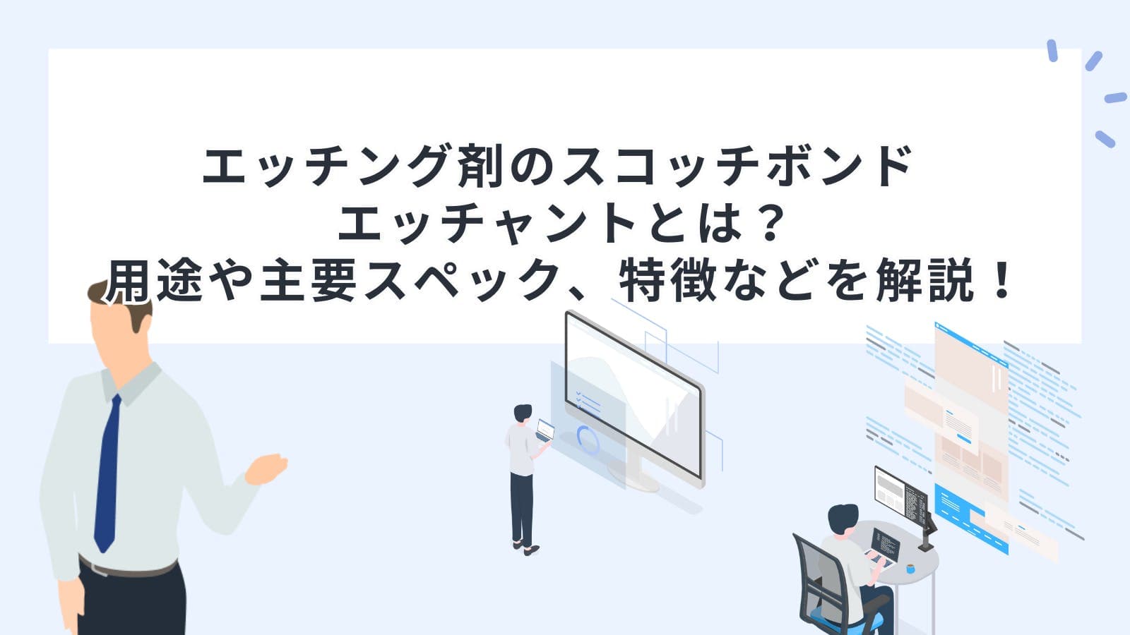 エッチング剤のスコッチボンド エッチャントとは？用途や主要スペック、特徴などを解説！