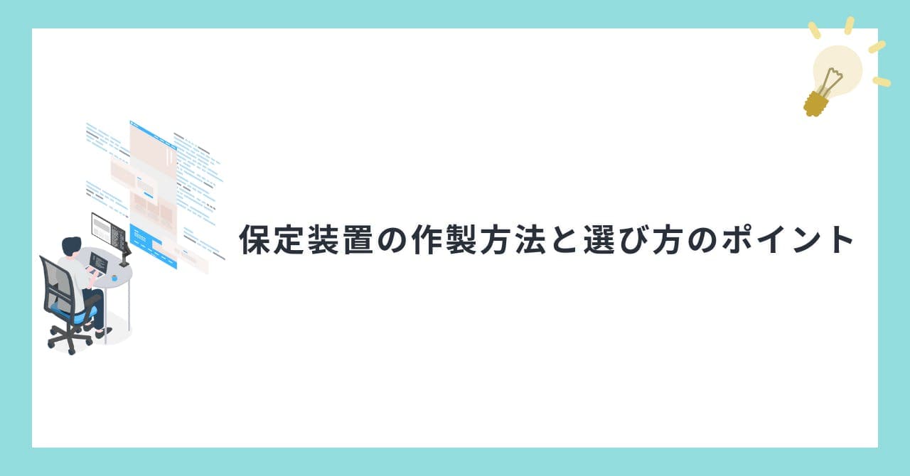 保定装置の作製方法と選び方のポイント