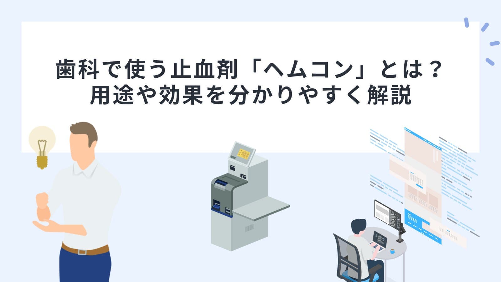 歯科で使う止血剤「ヘムコン」とは？用途や効果を分かりやすく解説