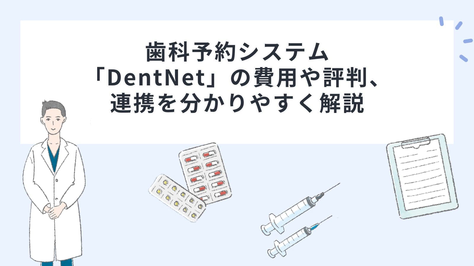 歯科予約システム「DentNet（デントネット）」の費用や評判、連携を分かりやすく解説