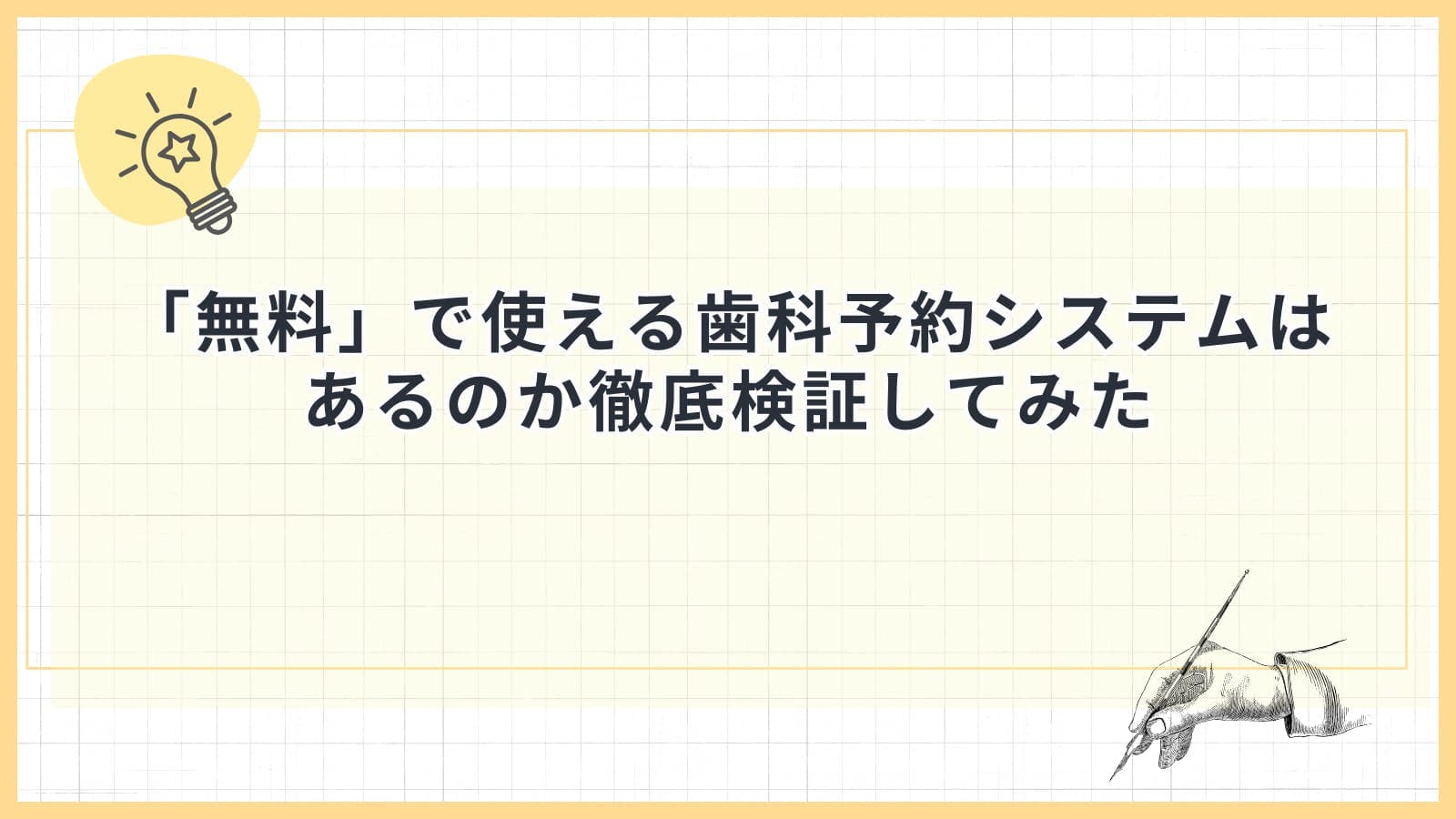 「無料」で使える歯科予約システムはあるのか徹底検証してみた