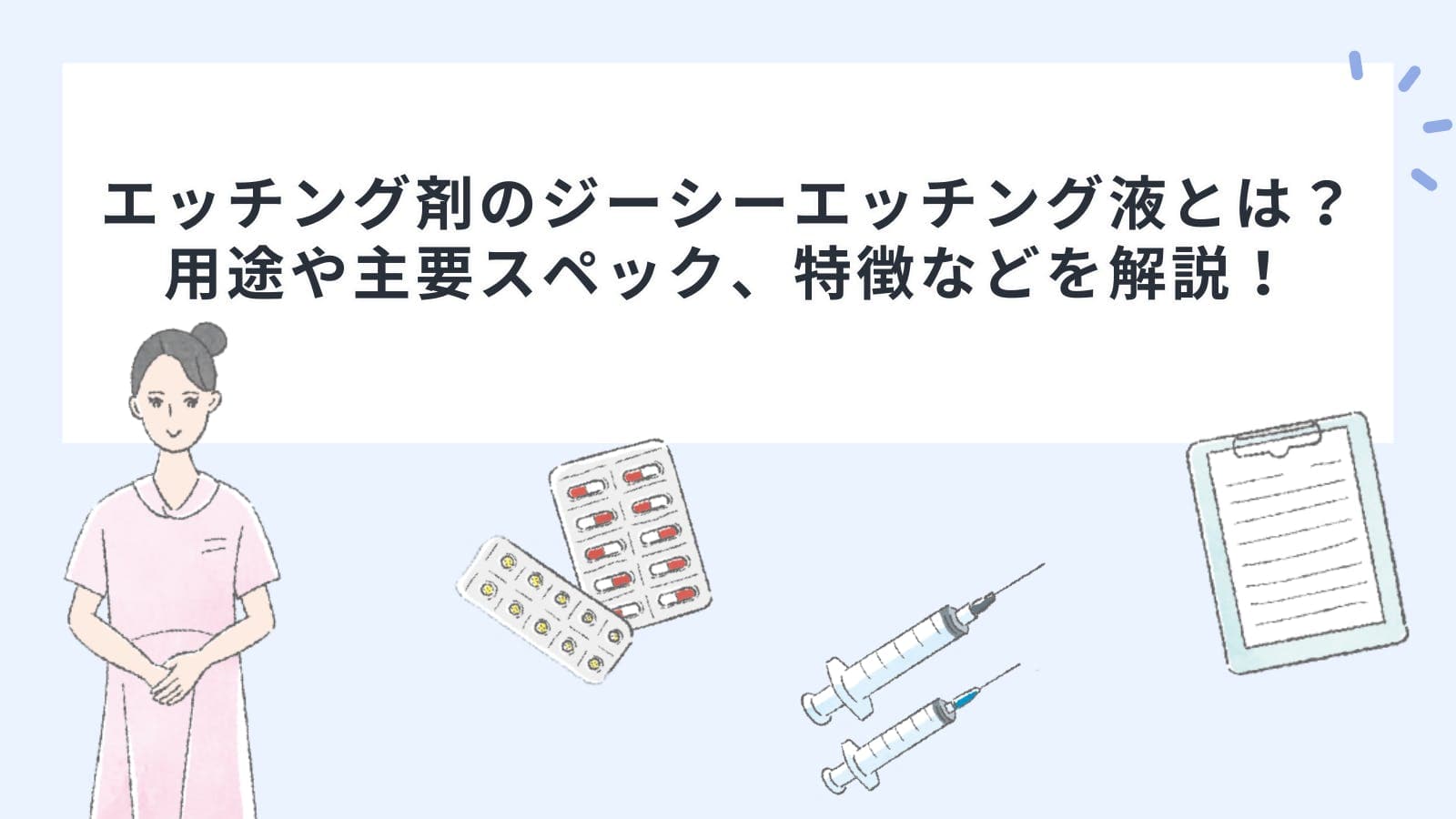 エッチング剤のジーシーエッチング液とは？用途や主要スペック、特徴などを解説！