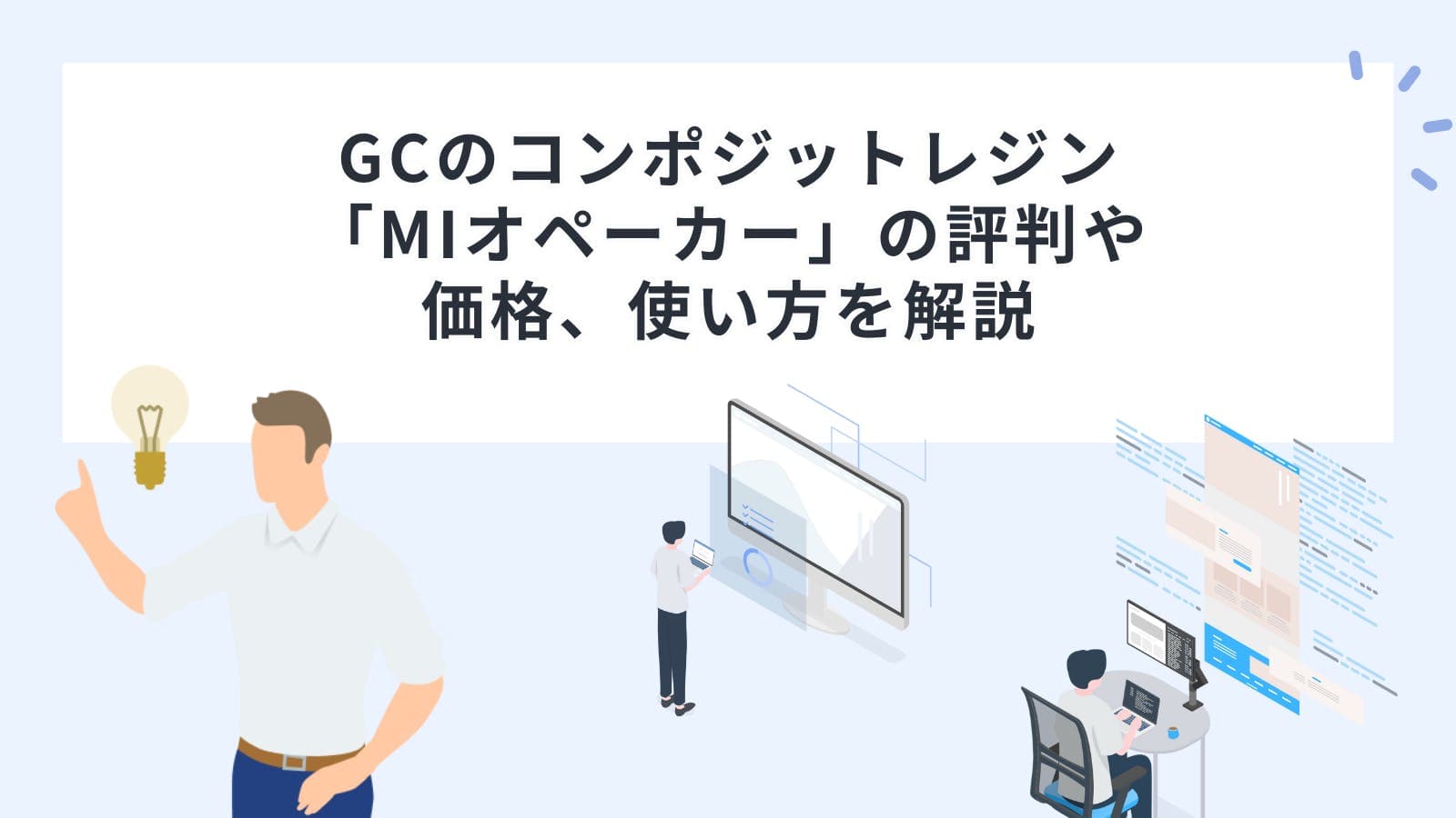 GC（ジーシー）のコンポジットレジン「MIオペーカー」の評判や価格、使い方を解説