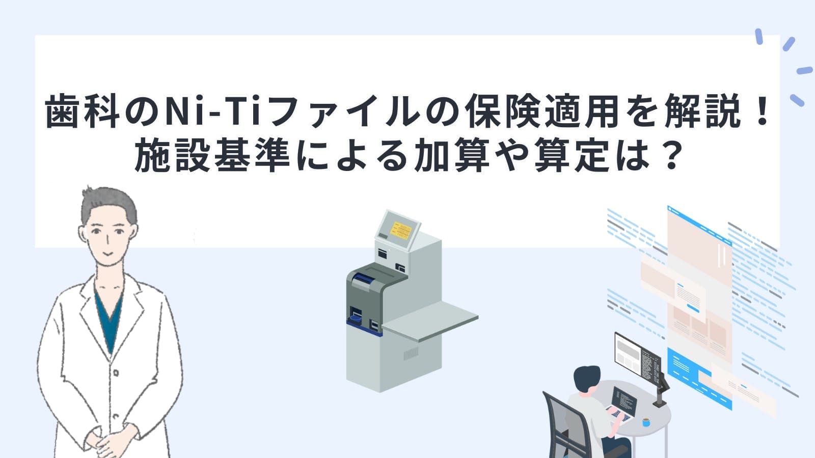 歯科のNi-Ti（ニッケルチタン）ファイルの保険適用を解説！施設基準による加算や算定は？