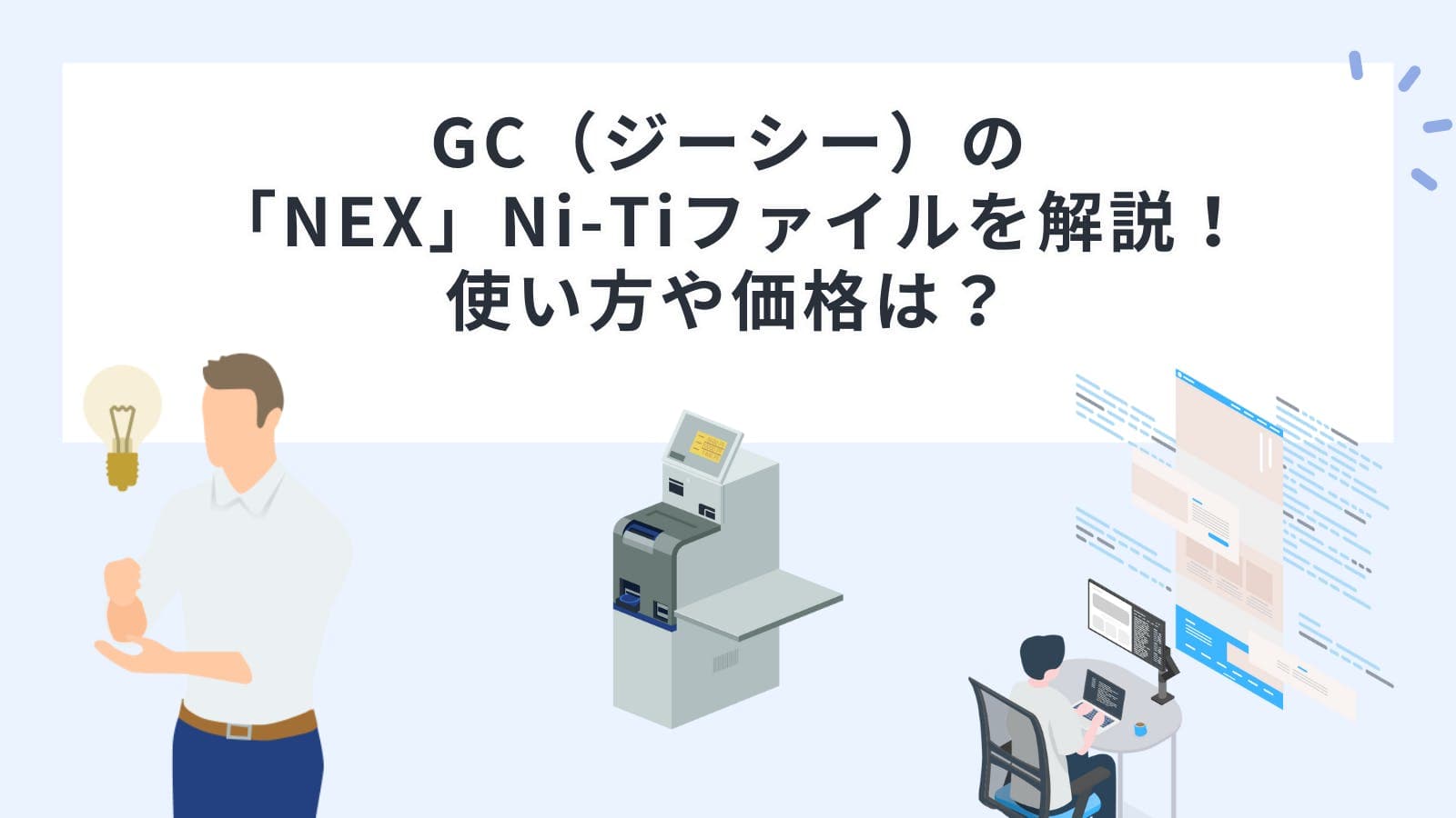GC（ジーシー）の「NEX」Ni-Ti（ニッケルチタン）ファイルを解説！使い方や価格は？