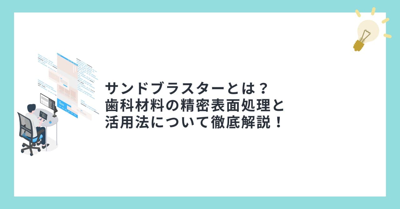 サンドブラスターとは？歯科材料の精密表面処理と活用法について徹底解説！