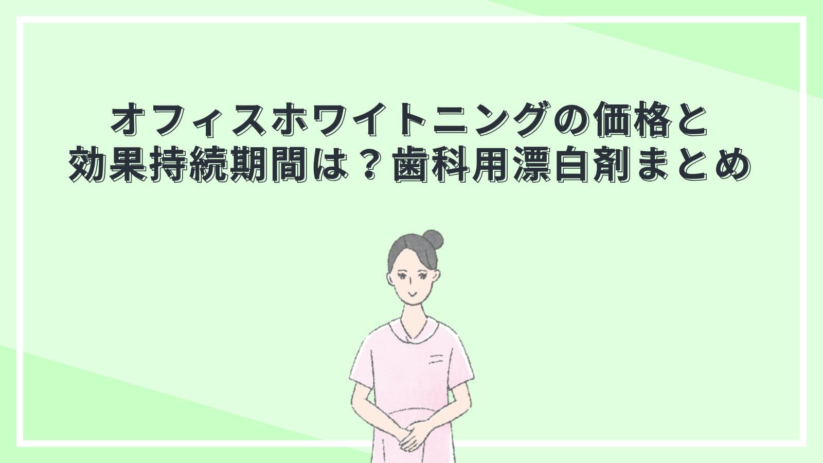オフィスホワイトニングの価格と効果持続期間は？歯科用漂白剤まとめ