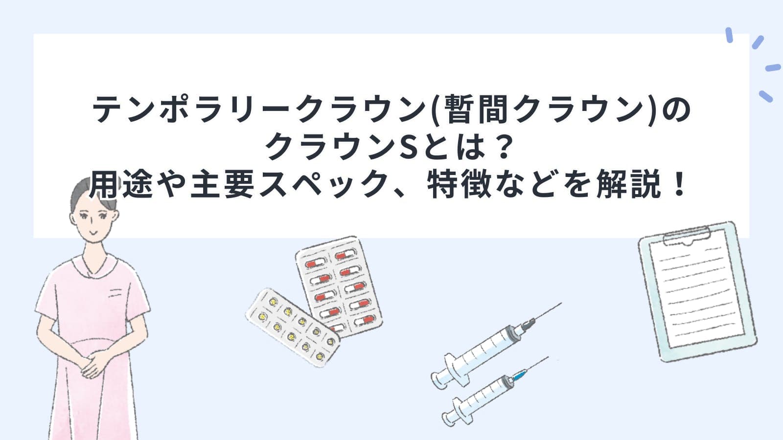 テンポラリークラウン(暫間クラウン)のクラウンSとは？用途や主要スペック、特徴などを解説！