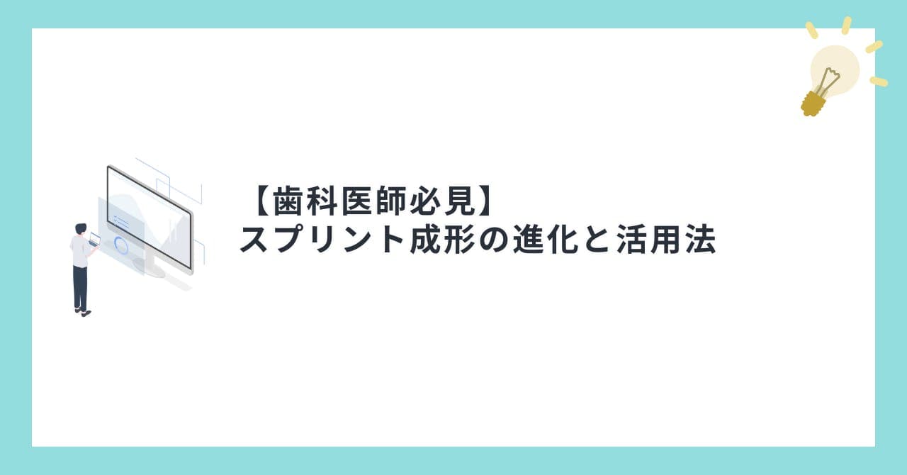 【歯科医師必見】スプリント成形の進化と活用法