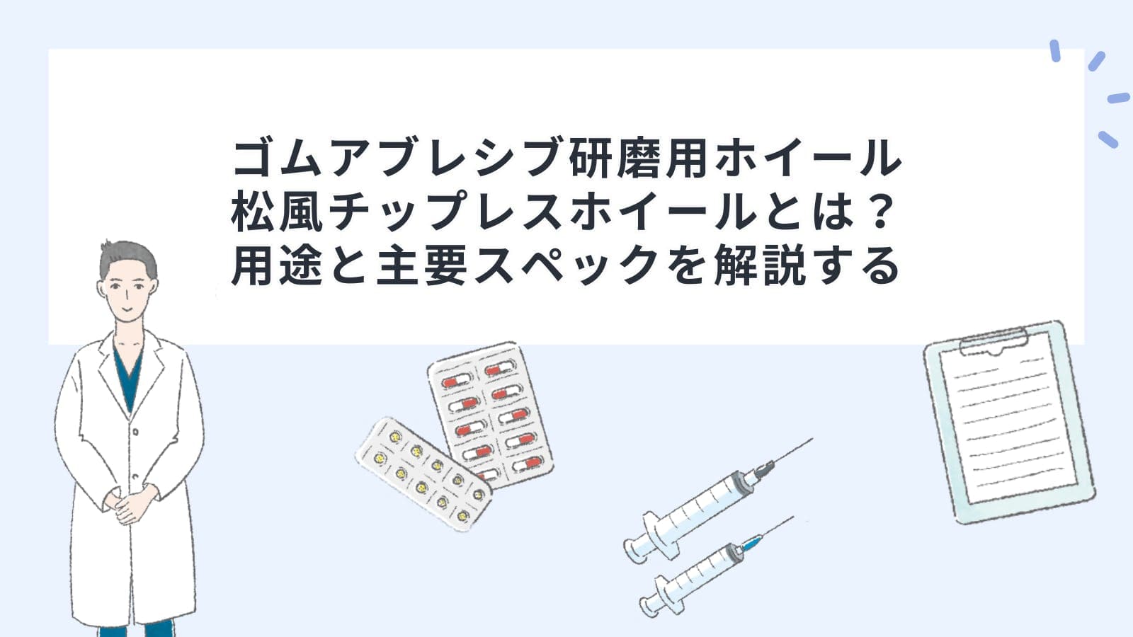 ゴムアブレシブ研磨用ホイール 松風チップレスホイールとは？用途と主要スペックと特徴を解説する