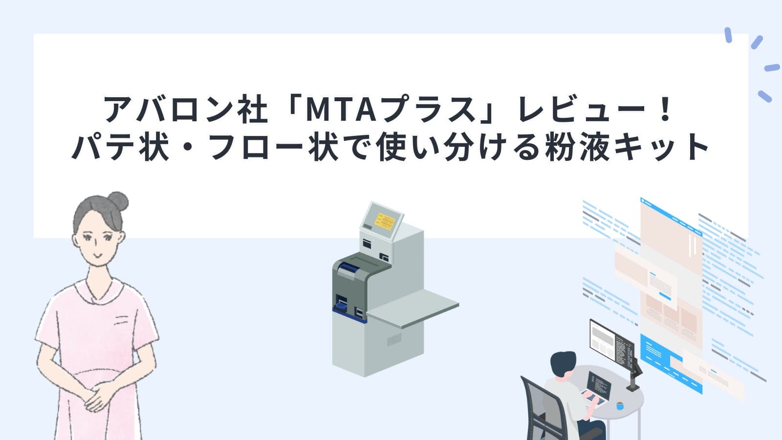 アバロン社「MTAプラス」レビュー！パテ状・フロー状で使い分ける粉液キット