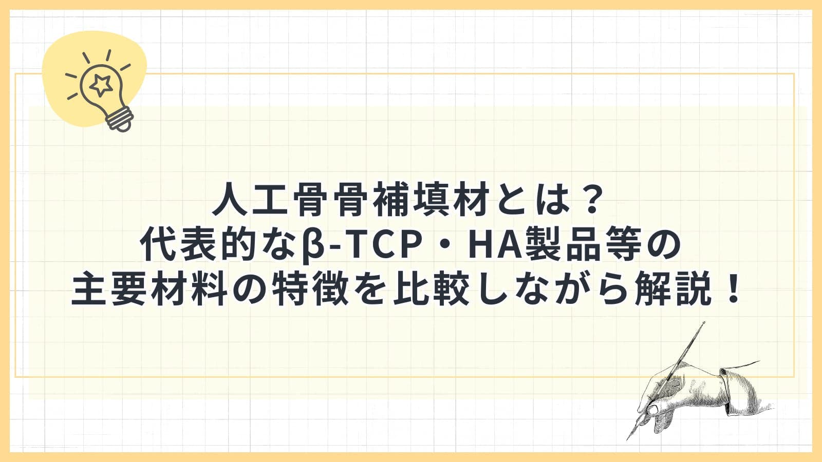 人工骨骨補填材とは？代表的なβ-TCP・HA製品等の主要材料の特徴を比較しながら解説！