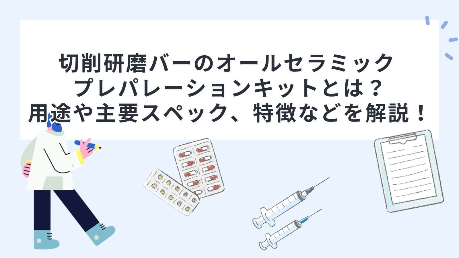 切削研磨バーのオールセラミック プレパレーションキットとは？用途や主要スペック、特徴などを解説！